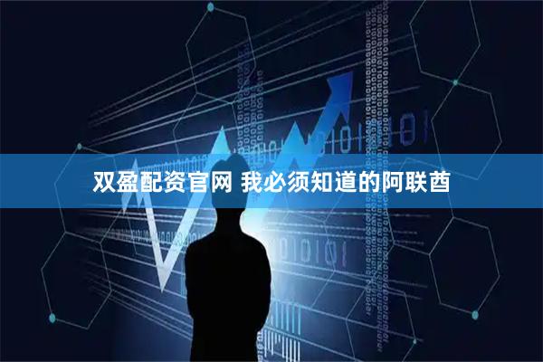 双盈配资官网 我必须知道的阿联酋