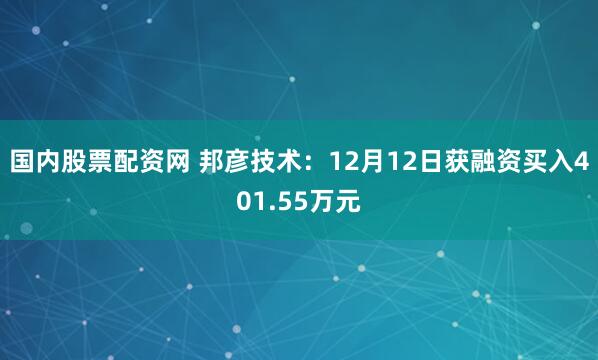 国内股票配资网 邦彦技术：12月12日获融资买入401.55万元