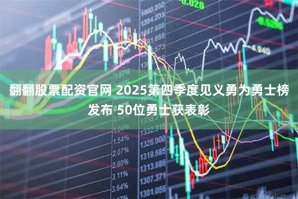 翻翻股票配资官网 2025第四季度见义勇为勇士榜发布 50位勇士获表彰