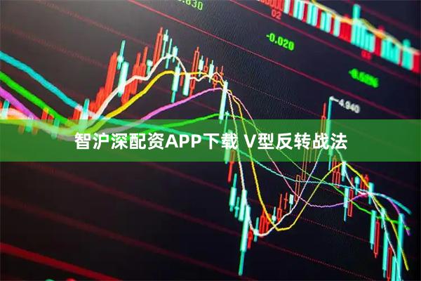 智沪深配资APP下载 V型反转战法