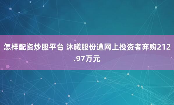 怎样配资炒股平台 沐曦股份遭网上投资者弃购212.97万元